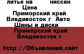 литье на 16*100 ниссан › Цена ­ 3 000 - Приморский край, Владивосток г. Авто » Шины и диски   . Приморский край,Владивосток г.